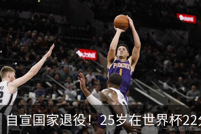 自宣国家退役！25岁在世界杯22分6助打爆赵睿！杜锋儿子15岁1米95