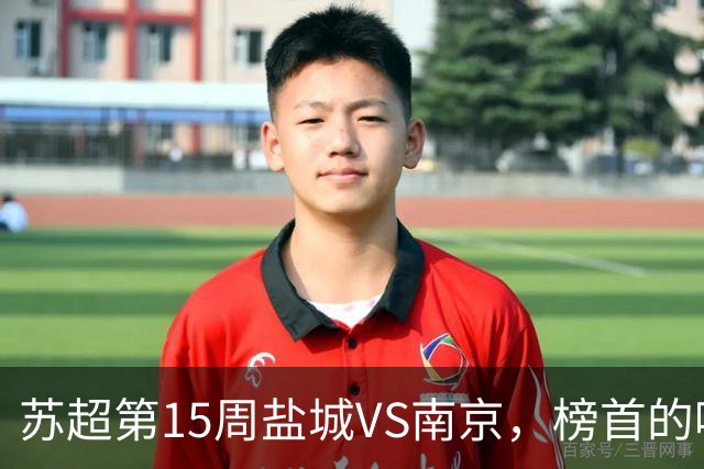 苏超第15周盐城VS南京，榜首的喘息与八强的执念，谁先破局？