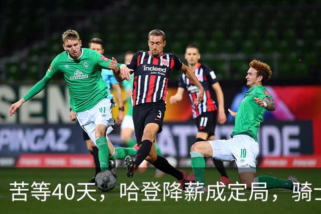 苦等40天，哈登降薪成定局，骑士极限补强计划，有望重返夺冠阵营