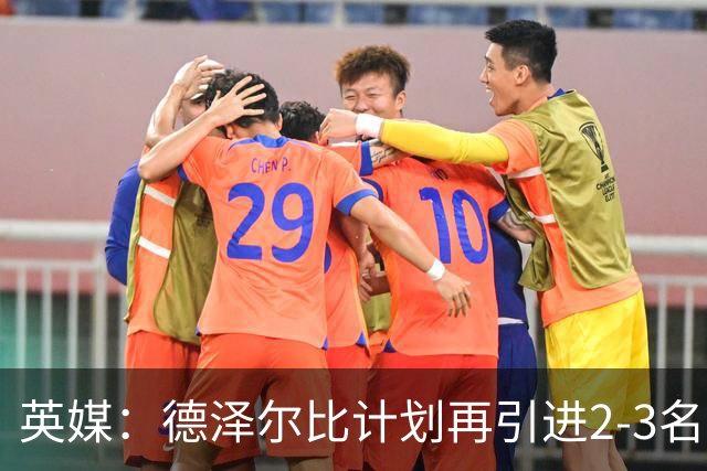 英媒：德泽尔比计划再引进2-3名球员，正在考察马尔穆什和加克波