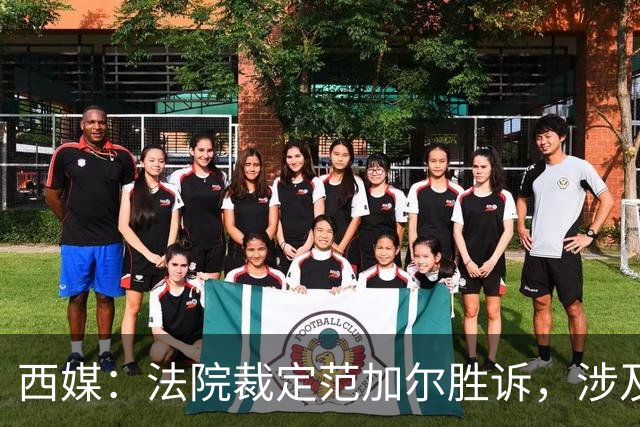西媒：法院裁定范加尔胜诉，涉及其离开巴萨后的赔偿金税务纠纷