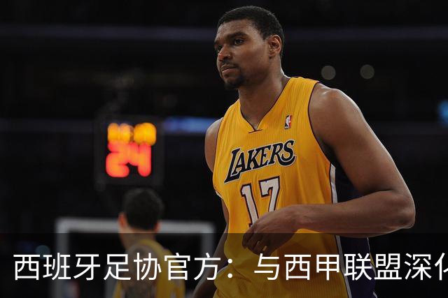 西班牙足协官方：与西甲联盟深化合作，将引入半自动越位识别系统