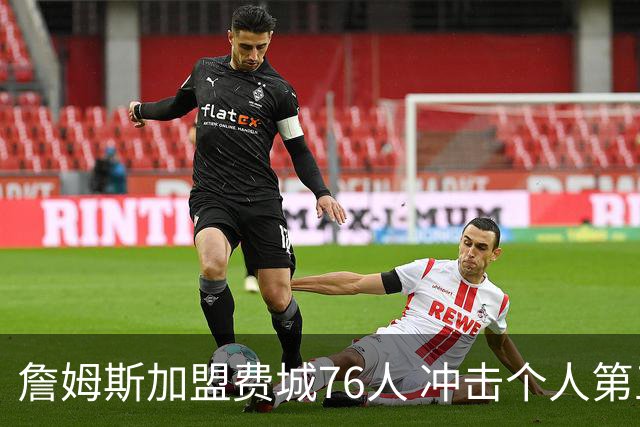 詹姆斯加盟费城76人 冲击个人第五冠