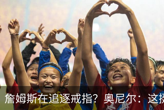 詹姆斯在追逐戒指？奥尼尔：这挺可笑的，他是在追求延续伟大