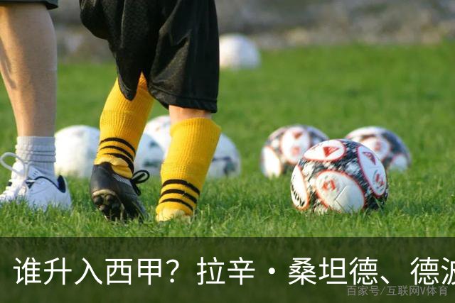 谁升入西甲？拉辛·桑坦德、德波蒂沃·拉科鲁尼亚和马拉加的回归与意义