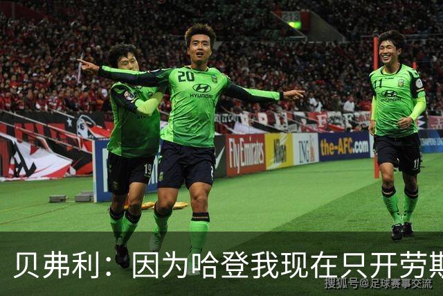 贝弗利：因为哈登我现在只开劳斯莱斯 小卡是最有趣的队友之一