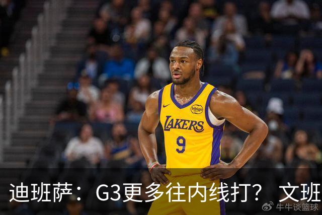 迪班萨：G3更多往内线打？ 文班：目标一直是打篮下 那样效率最高