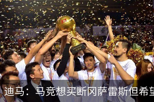 迪马：马竞想买断冈萨雷斯但希望降低买断费，尤文还谈了奥布拉克