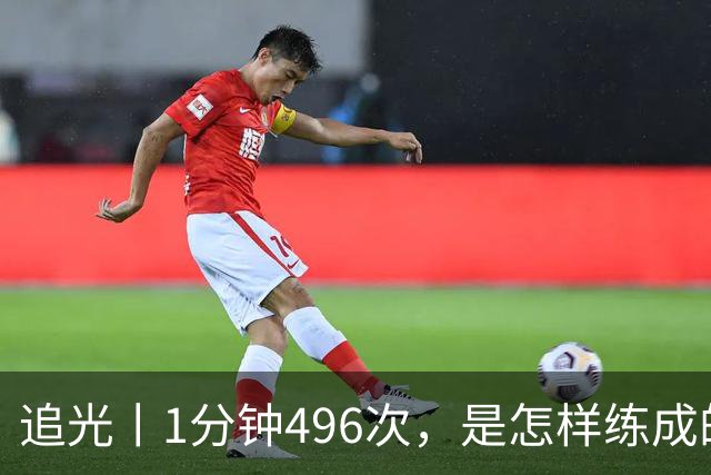 追光丨1分钟496次，是怎样练成的？
