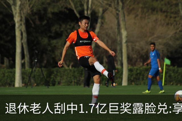 退休老人刮中1.7亿巨奖露脸兑:享受有钱人生活-图