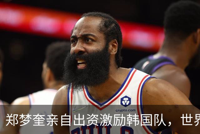 郑梦奎亲自出资激励韩国队，世界杯8强奖金高达30亿韩元！