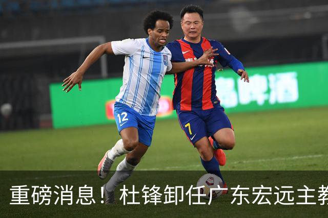 重磅消息！杜锋卸任广东宏远主教练，后续变化值得关注