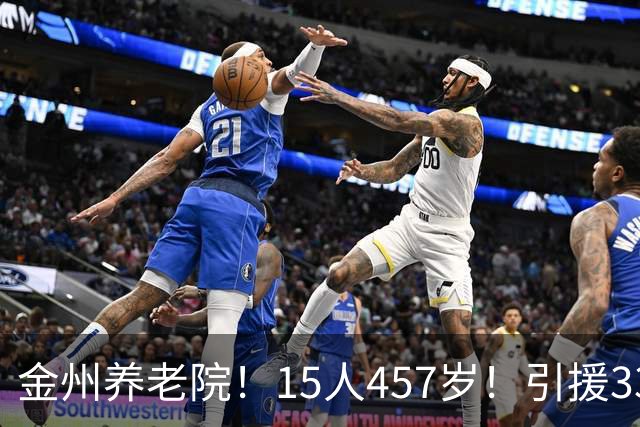 金州养老院！15人457岁！引援33岁+35岁！勇士疯了？