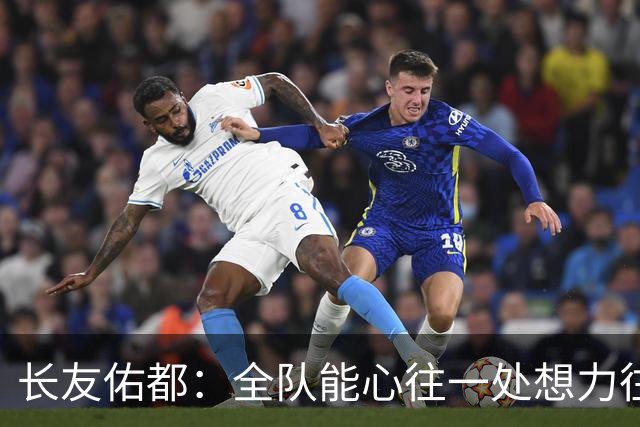 长友佑都：全队能心往一处想力往一处使，这是日本队的巨大优势