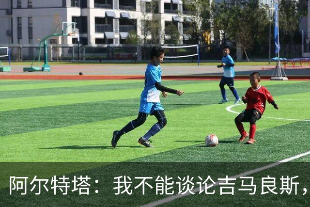 阿尔特塔：我不能谈论吉马良斯，你们媒体的消息有时比我快
