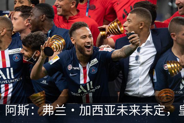 阿斯：弗兰·加西亚未来未定，皇马对其估价约为1000万欧元