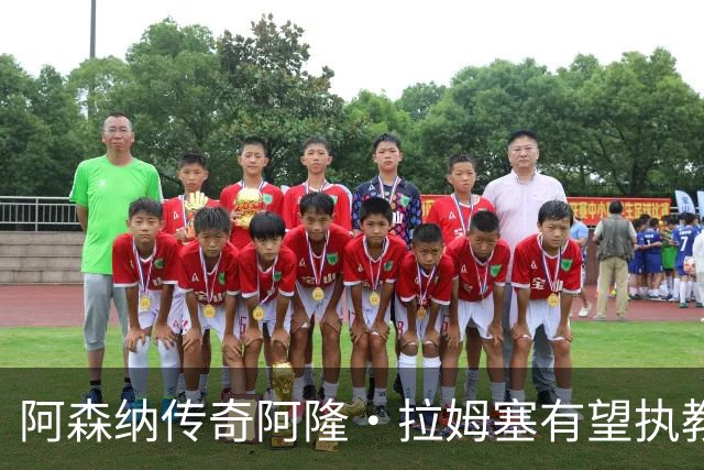 阿森纳传奇阿隆·拉姆塞有望执教牛津联，指导奥莱·罗梅尼等人