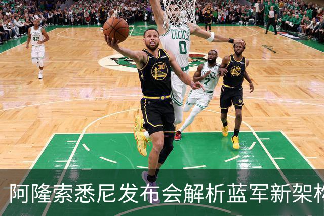 阿隆索悉尼发布会解析蓝军新架构，两核心提前归队，战热刺检验战术
