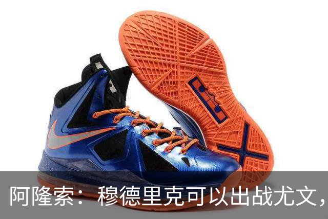 阿隆索：穆德里克可以出战尤文，尚未决定是否外租他