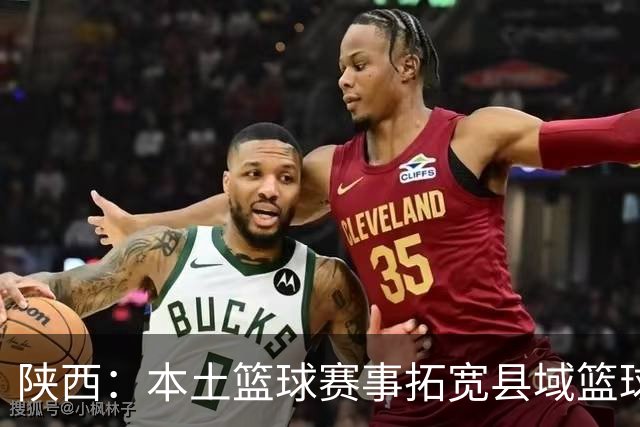 陕西：本土篮球赛事拓宽县域篮球发展路径