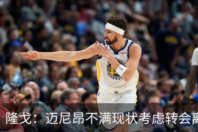 隆戈：迈尼昂不满现状考虑转会离队，米兰有意卡普里莱和阿图伯鲁