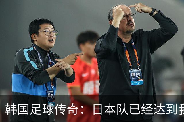 韩国足球传奇：日本队已经达到我们无法企及的水平