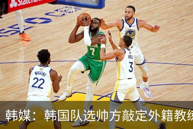 韩媒：韩国队选帅方敲定外籍教练 明年亚洲杯将迎首秀