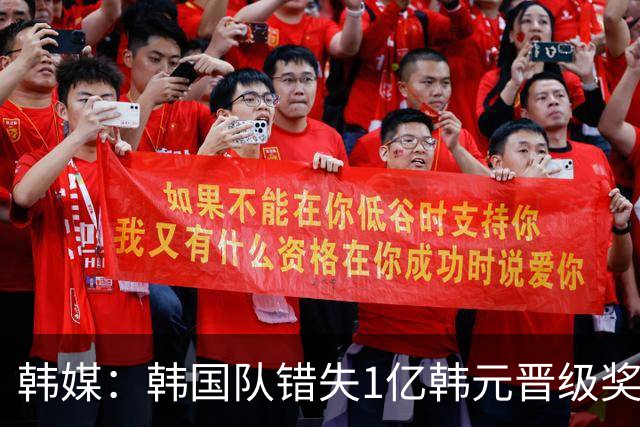 韩媒：韩国队错失1亿韩元晋级奖 但每人仍可拿8000万津贴