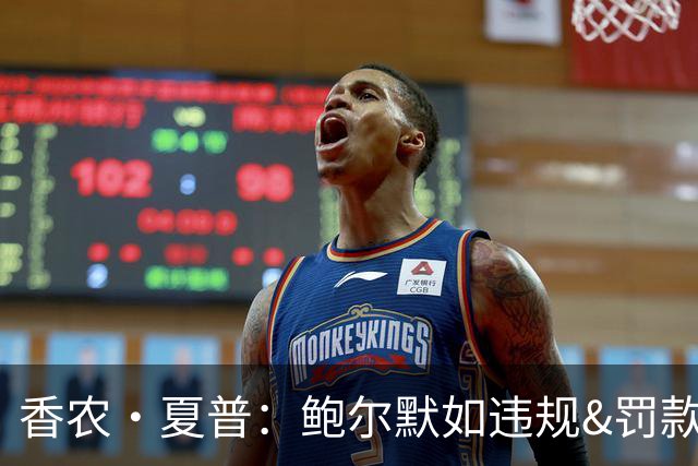 香农·夏普：鲍尔默如违规&罚款对他没用 联盟必须没收快船首轮签