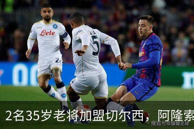 2名35岁老将加盟切尔西，阿隆索豪赌彻底告别青春风暴！