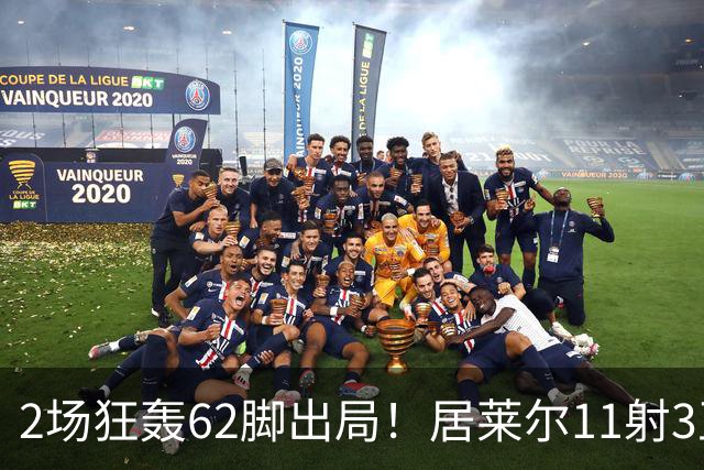 2场狂轰62脚出局！居莱尔11射3正 伊尔迪兹12射1正 恰10射门11次