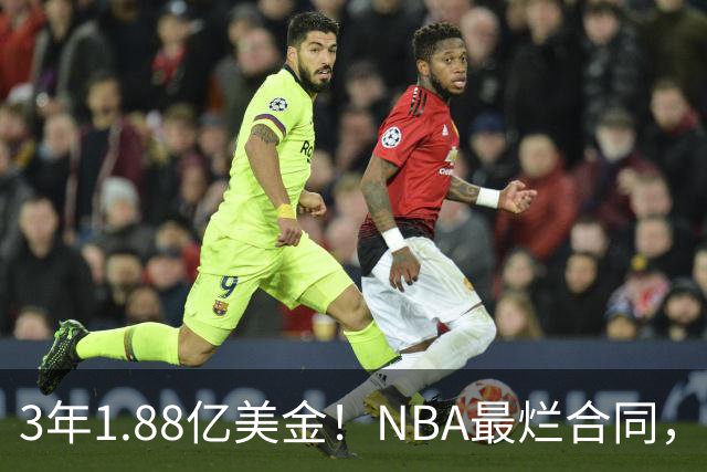 3年1.88亿美金！NBA最烂合同，大帝要逆天改命