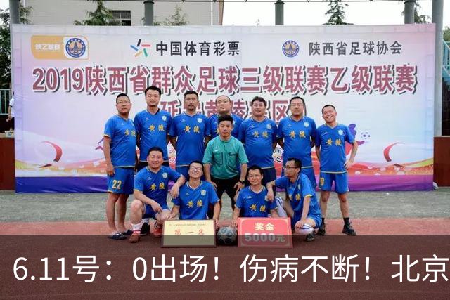 6.11号：0出场！伤病不断！北京国安国脚前锋即将离队，或转投重庆铜梁龙