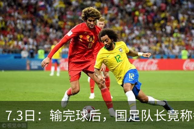 7.3日：输完球后，国足队长竟称每天吃海参不止，球迷怒了，绝对不是海参