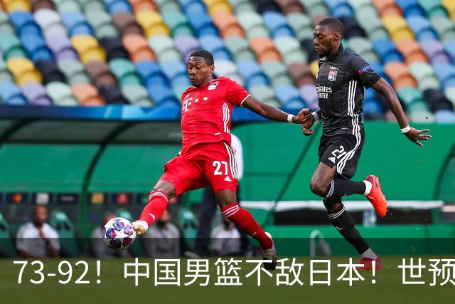 73-92！中国男篮不敌日本！世预赛小组垫底