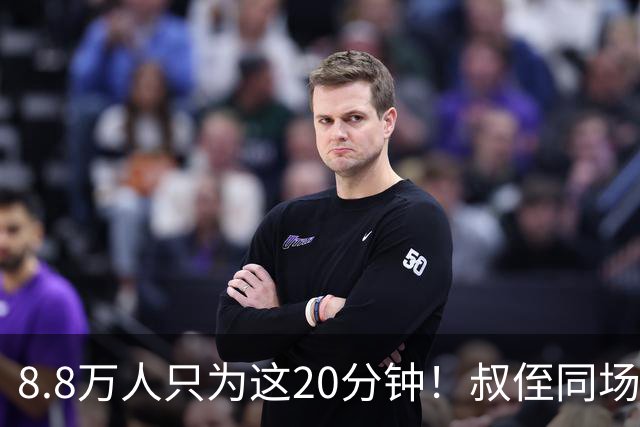 8.8万人只为这20分钟！叔侄同场梅西直言享受世界杯