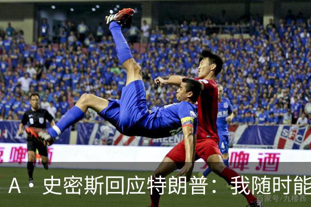 A·史密斯回应特朗普：我随时能跟你比智商 你没来尼克斯表现更好