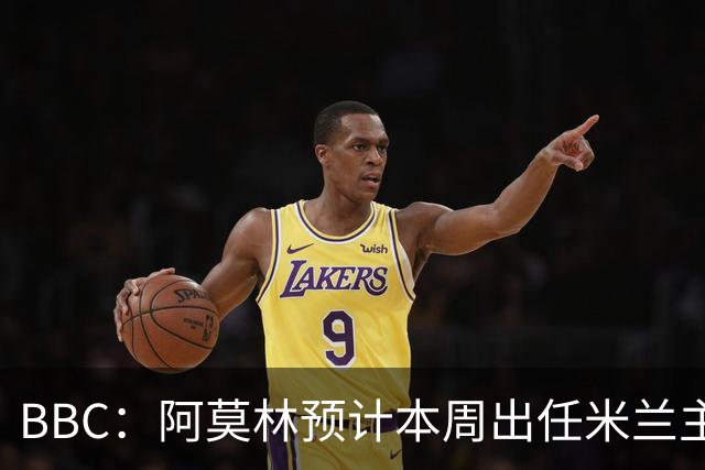 BBC：阿莫林预计本周出任米兰主帅，8月15日季前赛率队对阵曼联