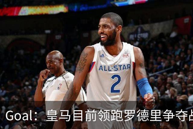 Goal：皇马目前领跑罗德里争夺战，巴萨和巴黎都已加入