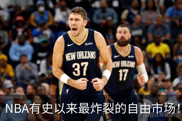 NBA有史以来最炸裂的自由市场！