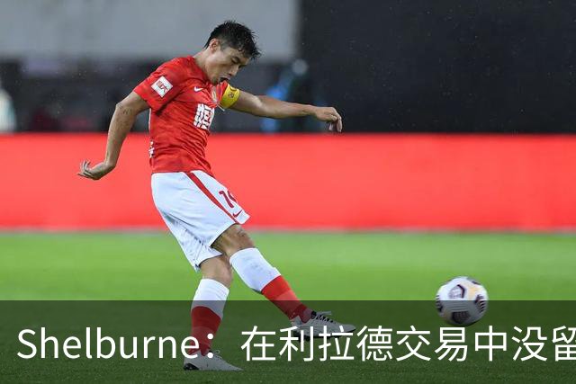Shelburne：在利拉德交易中没留住霍勒迪是字母哥离开雄鹿的原因