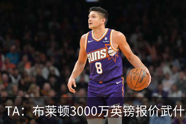 TA：布莱顿3000万英镑报价武什科维奇，财务状况可能迫使热刺放人