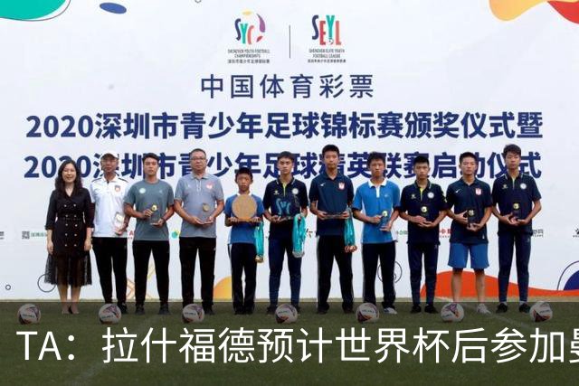 TA：拉什福德预计世界杯后参加曼联季前赛，他的未来仍不确定