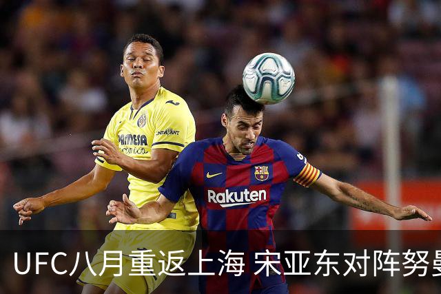 UFC八月重返上海 宋亚东对阵努曼格莫多夫领衔头条主赛