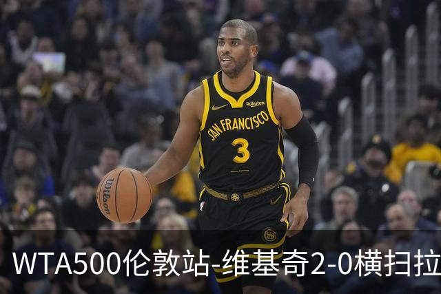 WTA500伦敦站-维基奇2-0横扫拉杜卡努 打破三年冠军荒